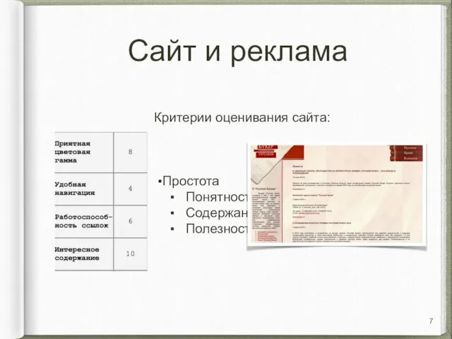 Сайт и реклама Критерии оценивания сайта: ▪Простота ▪ Понятность ▪ Содержание ▪ Полезность 7