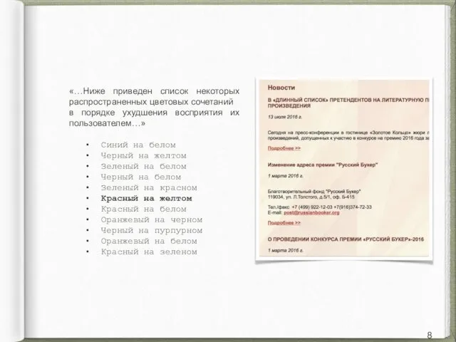 «…Ниже приведен список некоторых распространенных цветовых сочетаний в порядке ухудшения восприятия их пользователем…»