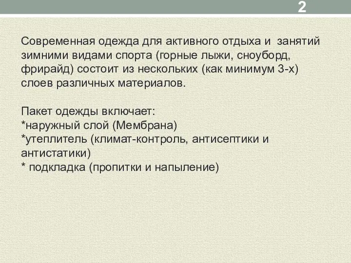 Современная одежда для активного отдыха и занятий зимними видами спорта