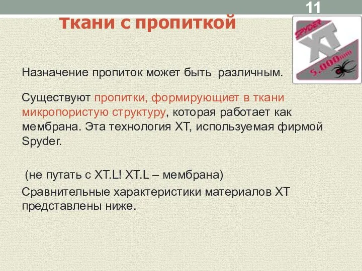 ткани с пропиткой Назначение пропиток может быть различным. Существуют пропитки,