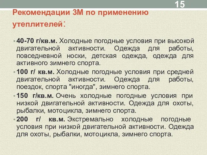 Рекомендации 3М по применению утеплителей: 40-70 г/кв.м. Холодные погодные условия