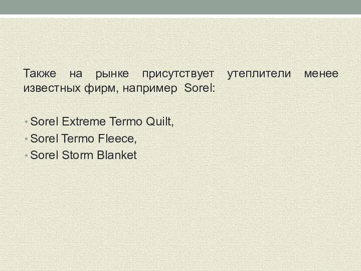 Также на рынке присутствует утеплители менее известных фирм, например Sorel: