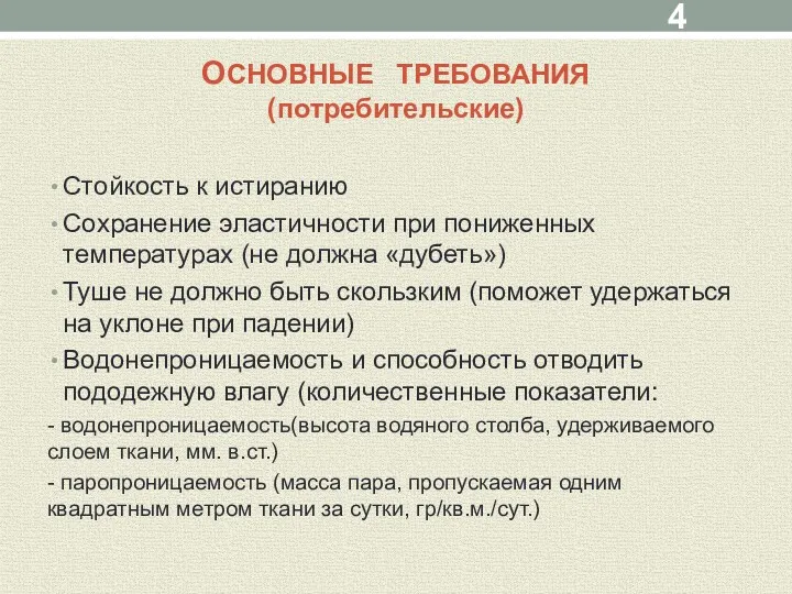 ОСНОВНЫЕ ТРЕБОВАНИЯ (потребительские) Стойкость к истиранию Сохранение эластичности при пониженных