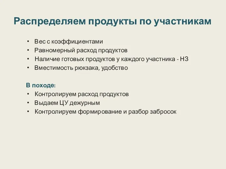 Распределяем продукты по участникам Вес с коэффициентами Равномерный расход продуктов Наличие готовых продуктов