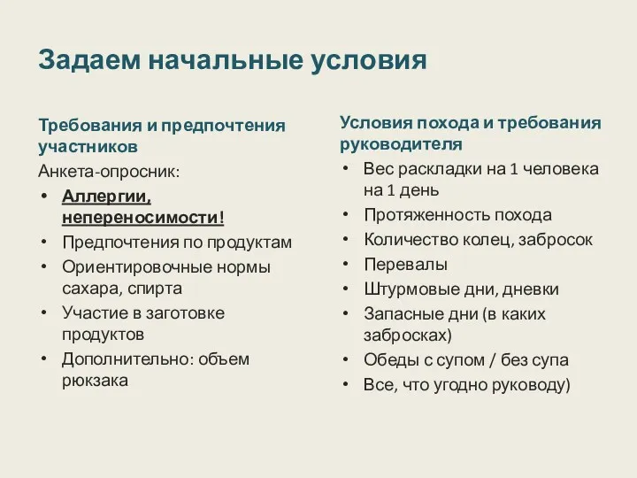 Задаем начальные условия Требования и предпочтения участников Анкета-опросник: Аллергии, непереносимости! Предпочтения по продуктам