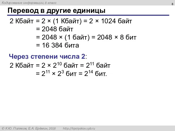 Перевод в другие единицы 2 Кбайт = 2 × (1