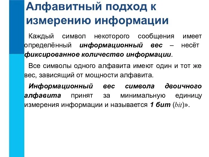 Алфавитный подход к измерению информации Каждый символ некоторого сообщения имеет