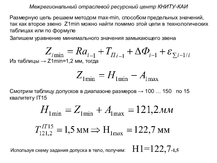 Размерную цепь решаем методом max-min, способом предельных значений, так как второе звено Z1min