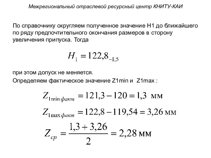 По справочнику округляем полученное значение Н1 до ближайшего по ряду