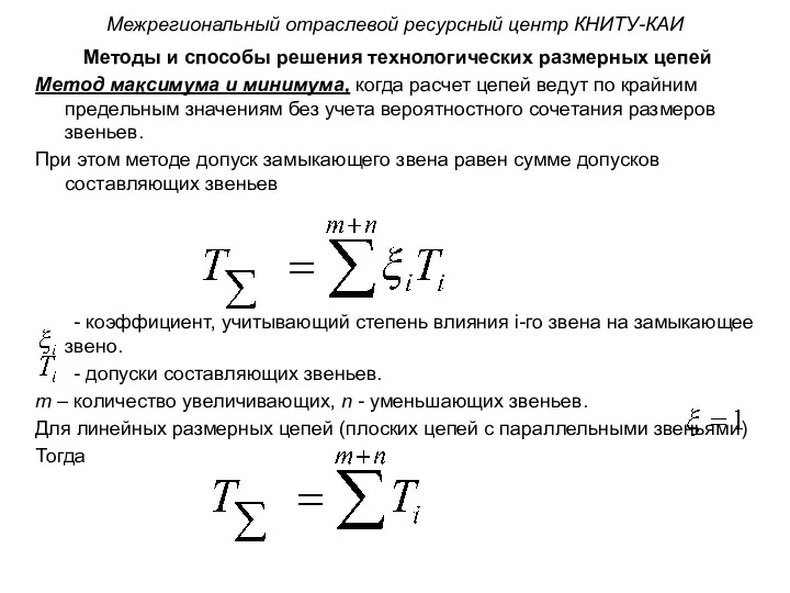 Методы и способы решения технологических размерных цепей Метод максимума и