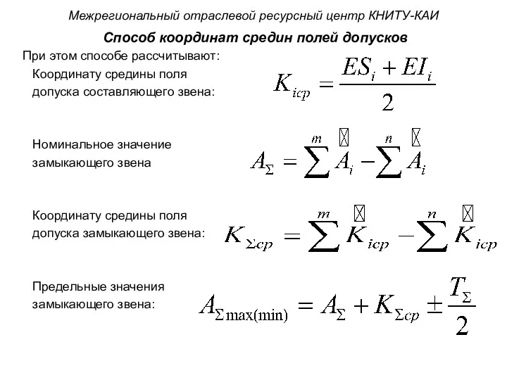 Способ координат средин полей допусков При этом способе рассчитывают: Координату