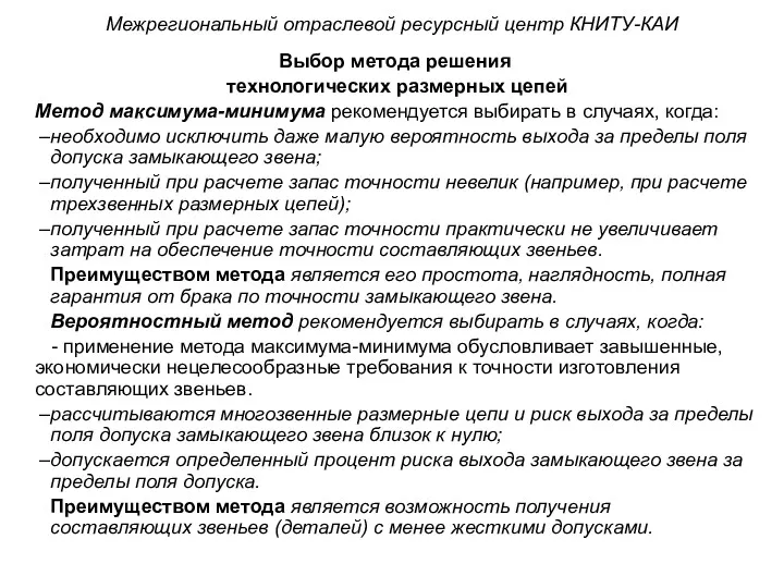 Выбор метода решения технологических размерных цепей Метод максимума-минимума рекомендуется выбирать