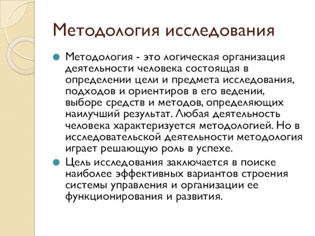 Методология исследования Методология - это логическая организация деятельности человека состоящая