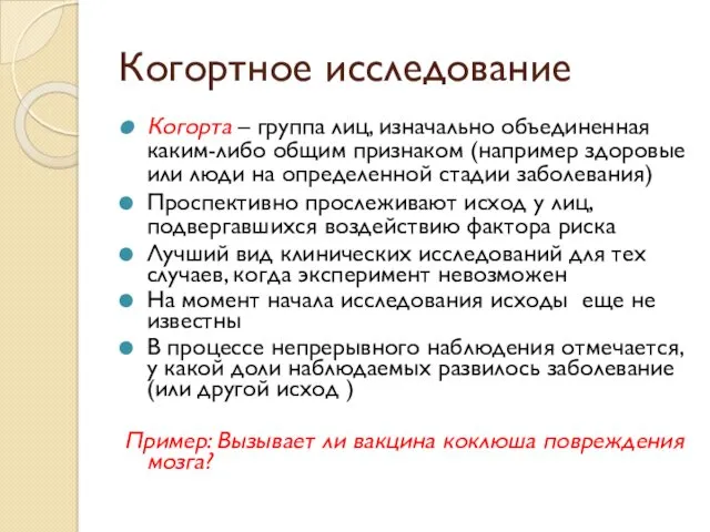 Когортное исследование Когорта – группа лиц, изначально объединенная каким-либо общим