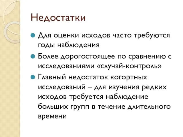 Недостатки Для оценки исходов часто требуются годы наблюдения Более дорогостоящее