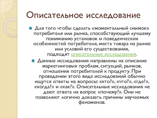 Описательное исследование Для того чтобы сделать «моментальный снимок» потребителя или