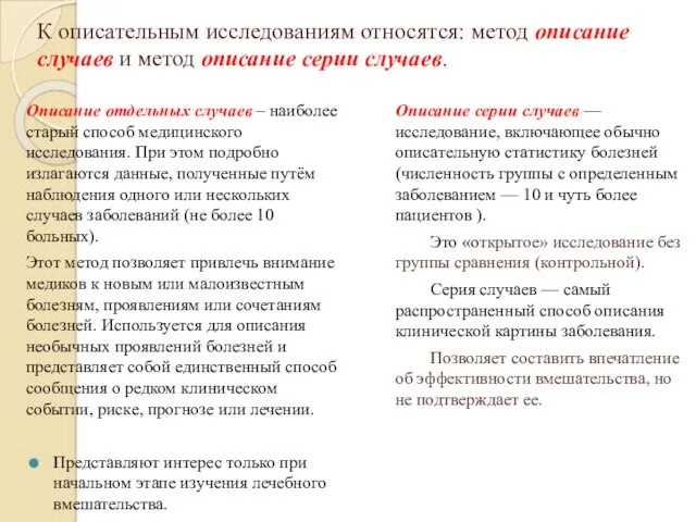 К описательным исследованиям относятся: метод описание случаев и метод описание