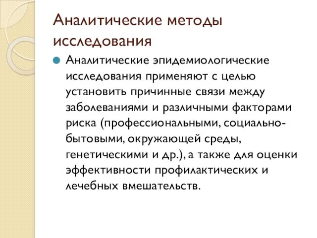 Аналитические методы исследования Аналитические эпидемиологические исследования применяют с целью установить