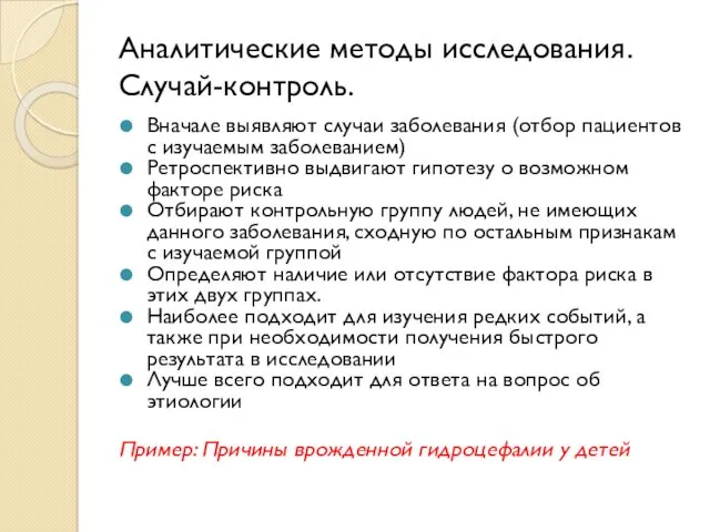 Аналитические методы исследования. Случай-контроль. Вначале выявляют случаи заболевания (отбор пациентов