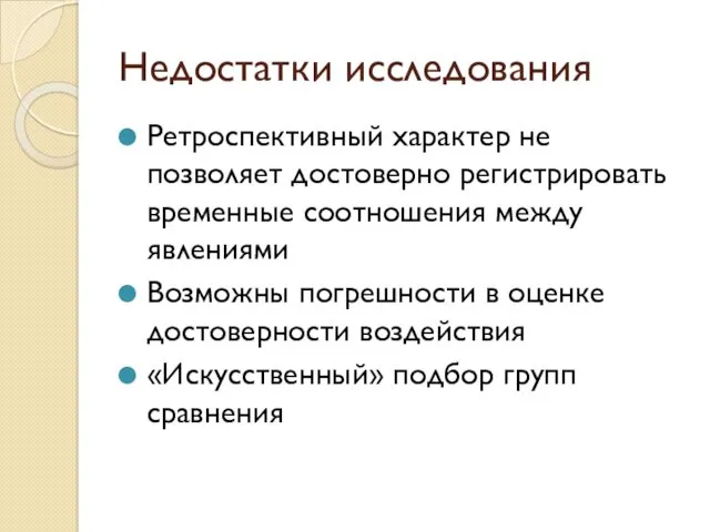 Недостатки исследования Ретроспективный характер не позволяет достоверно регистрировать временные соотношения