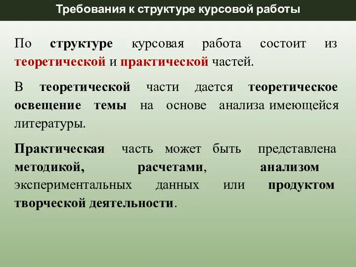 По структуре курсовая работа состоит из теоретической и практической частей.