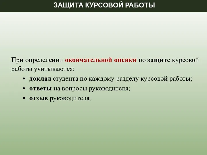 При определении окончательной оценки по защите курсовой работы учитываются: доклад