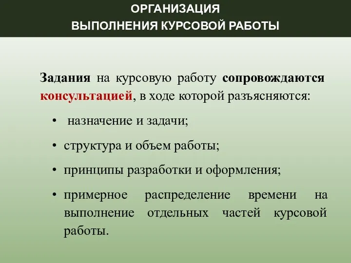 ОРГАНИЗАЦИЯ ВЫПОЛНЕНИЯ КУРСОВОЙ РАБОТЫ Задания на курсовую работу сопровождаются консультацией,