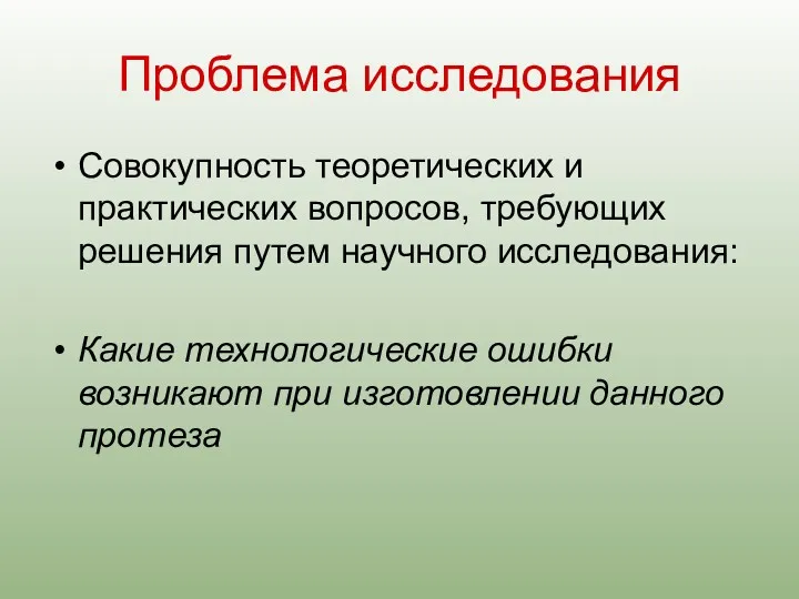 Проблема исследования Совокупность теоретических и практических вопросов, требующих решения путем