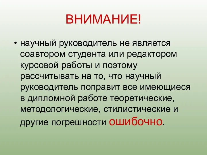 ВНИМАНИЕ! научный руководитель не является соавтором студента или редактором курсовой