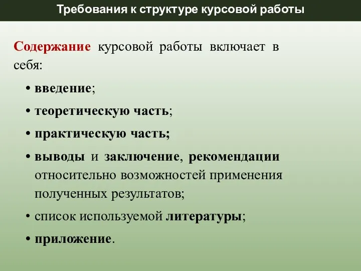 Требования к структуре курсовой работы Содержание курсовой работы включает в