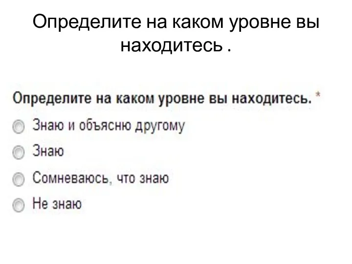 Определите на каком уровне вы находитесь .