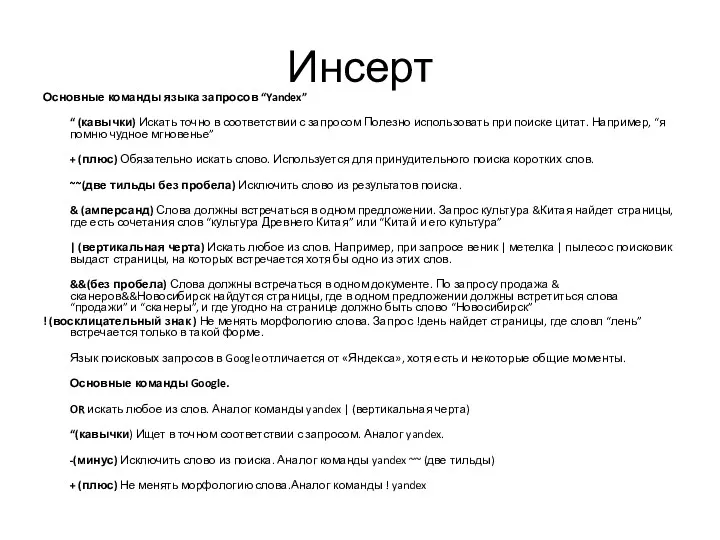 Инсерт Основные команды языка запросов “Yandex” “ (кавычки) Искать точно в соответствии с