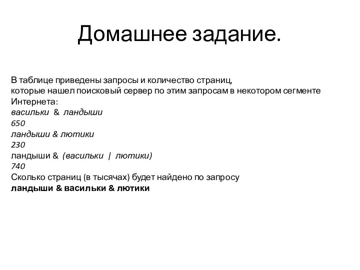 Домашнее задание. В таблице приведены запросы и количество страниц, которые