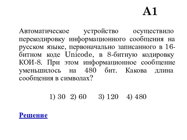 A1 Автоматическое устройство осуществило перекодировку информационного сообщения на русском языке,