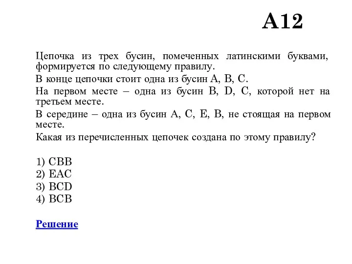 A12 Цепочка из трех бусин, помеченных латинскими буквами, формируется по