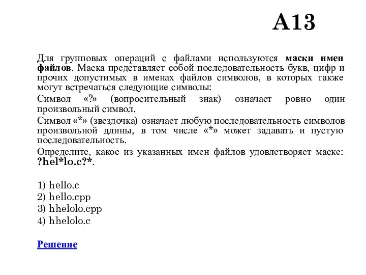 A13 Для групповых операций с файлами используются маски имен файлов.