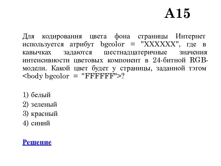 A15 Для кодирования цвета фона страницы Интернет используется атрибут bgcolor