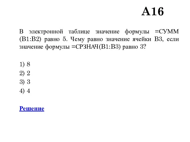 A16 В электронной таблице значение формулы =СУММ(B1:B2) равно 5. Чему