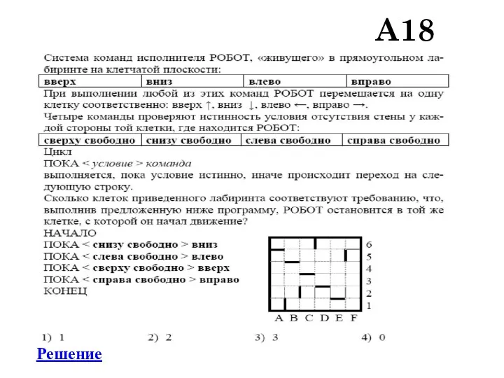 A18 Решение