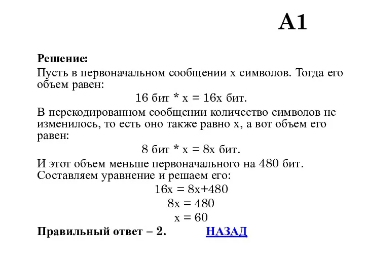 Решение: Пусть в первоначальном сообщении х символов. Тогда его объем