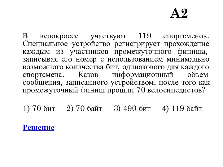 A2 В велокроссе участвуют 119 спортсменов. Специальное устройство регистрирует прохождение