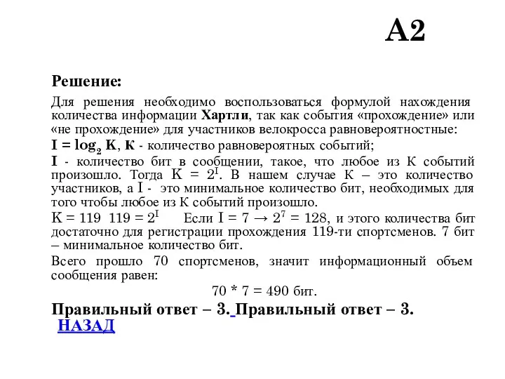 Решение: Для решения необходимо воспользоваться формулой нахождения количества информации Хартли,