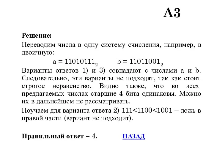 Решение: Переводим числа в одну систему счисления, например, в двоичную: