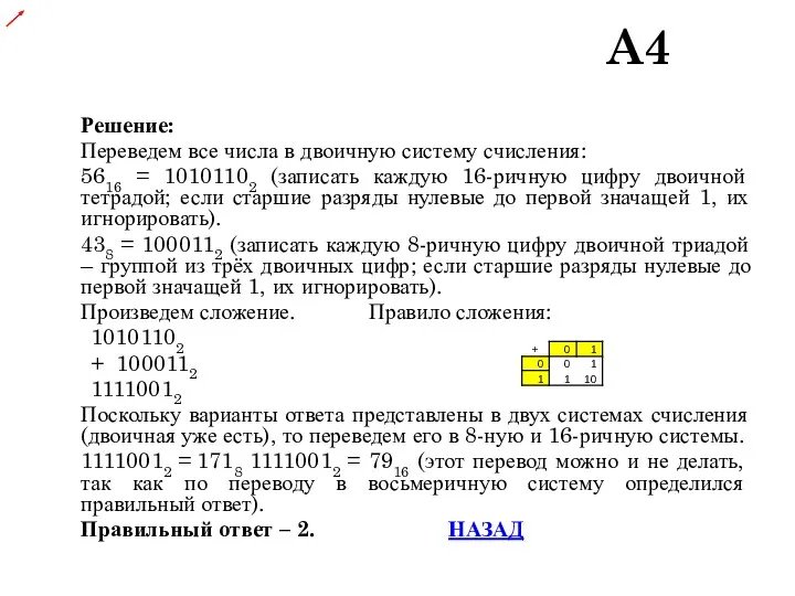 Решение: Переведем все числа в двоичную систему счисления: 5616 =