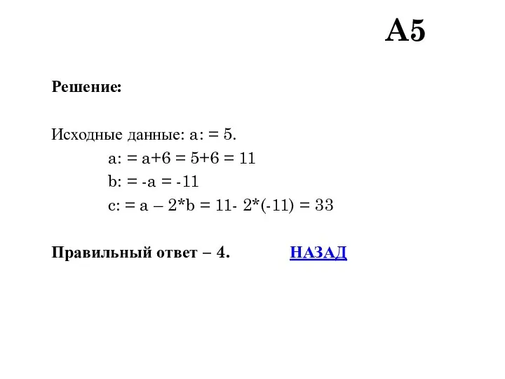 Решение: Исходные данные: a: = 5. a: = a+6 =