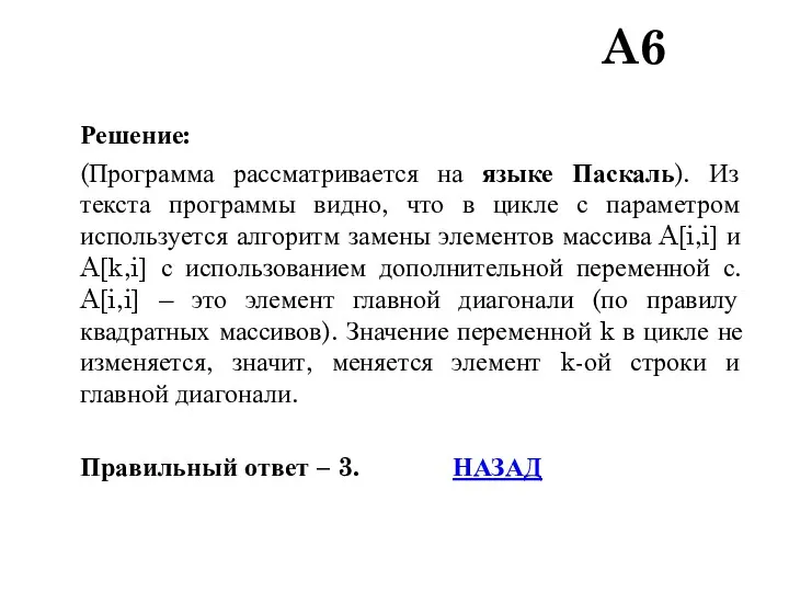 Решение: (Программа рассматривается на языке Паскаль). Из текста программы видно,