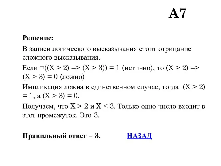 Решение: В записи логического высказывания стоит отрицание сложного высказывания. Если