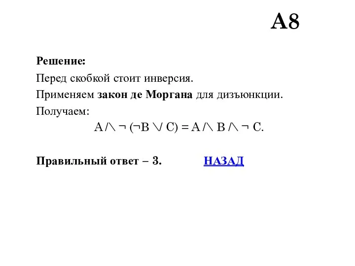 Решение: Перед скобкой стоит инверсия. Применяем закон де Моргана для