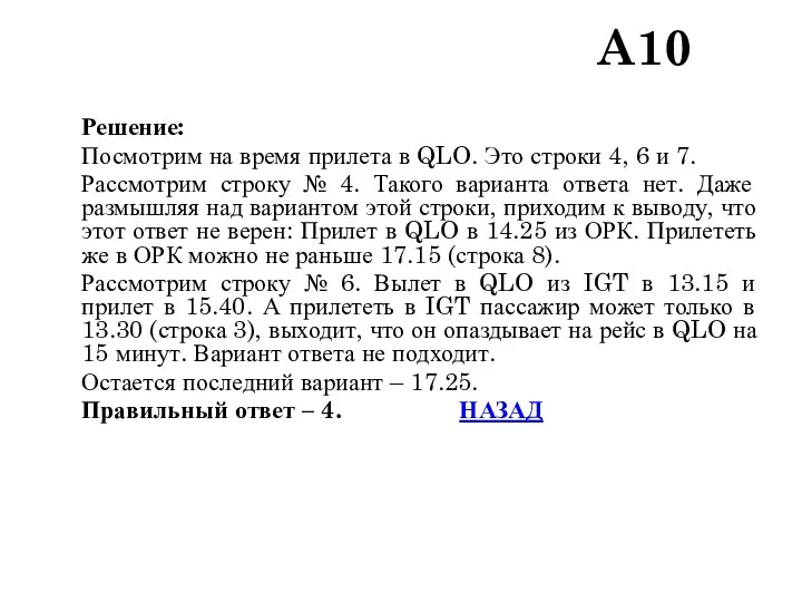 Решение: Посмотрим на время прилета в QLO. Это строки 4,