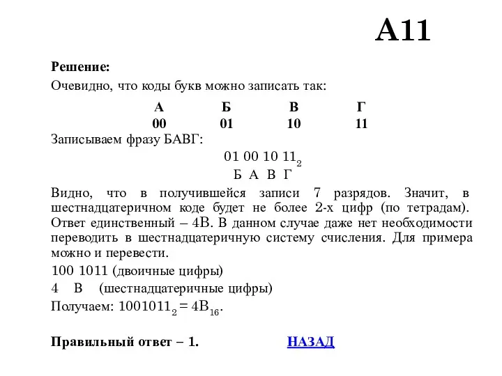 Решение: Очевидно, что коды букв можно записать так: Записываем фразу